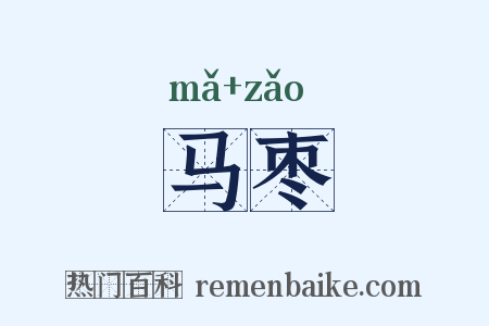 马枣是什么意思的图片